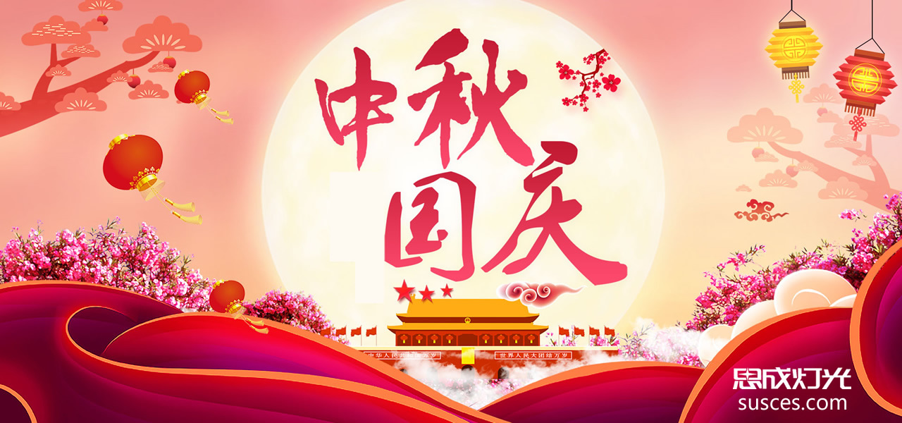 2017年國慶節中秋節放假安排